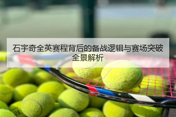 石宇奇全英赛程背后的备战逻辑与赛场突破全景解析