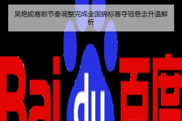吴艳妮赛前节奏调整完成全国锦标赛夺冠悬念升温解析