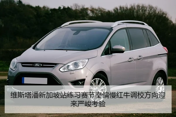 维斯塔潘新加坡站练习赛节奏偏慢红牛调校方向迎来严峻考验