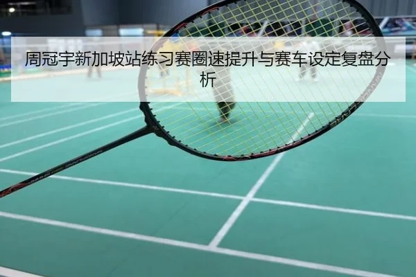 周冠宇新加坡站练习赛圈速提升与赛车设定复盘分析